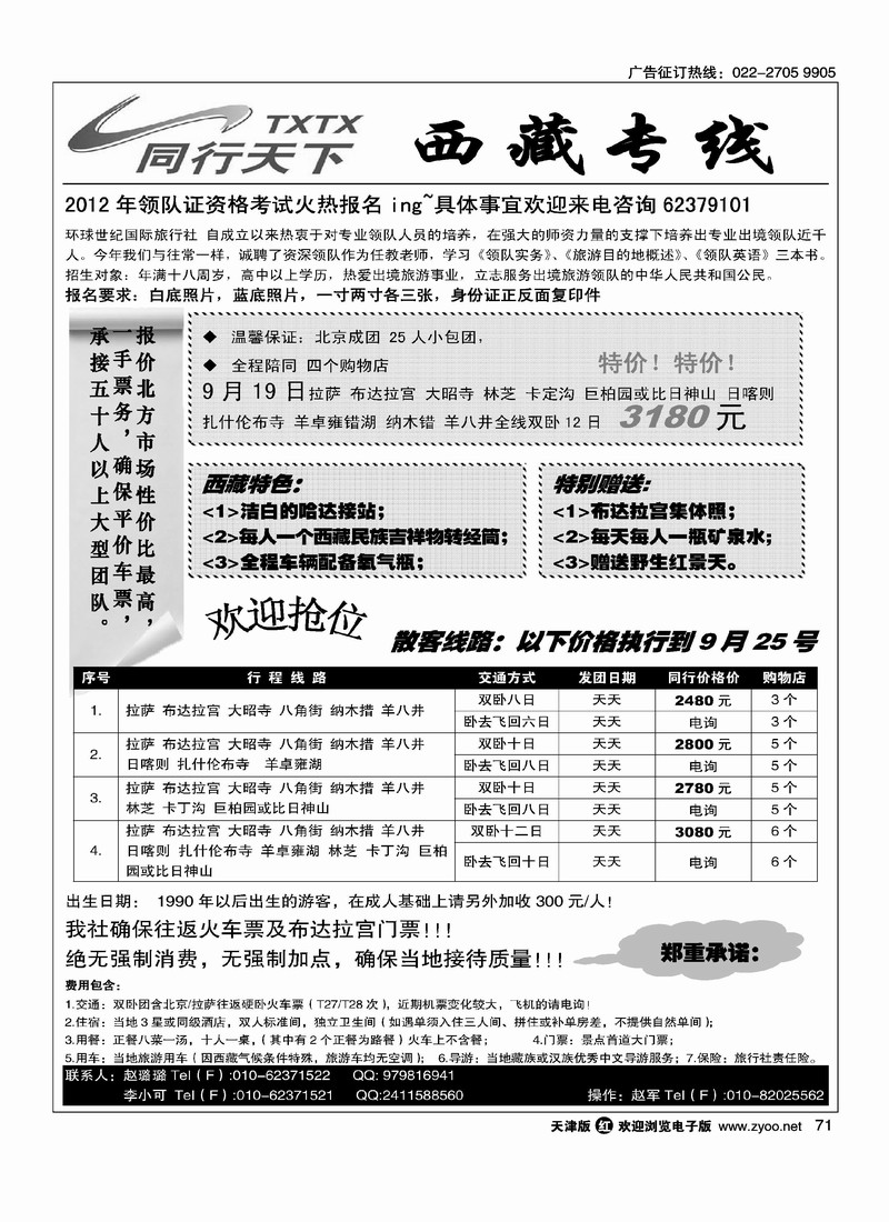 同行天下·西藏专线