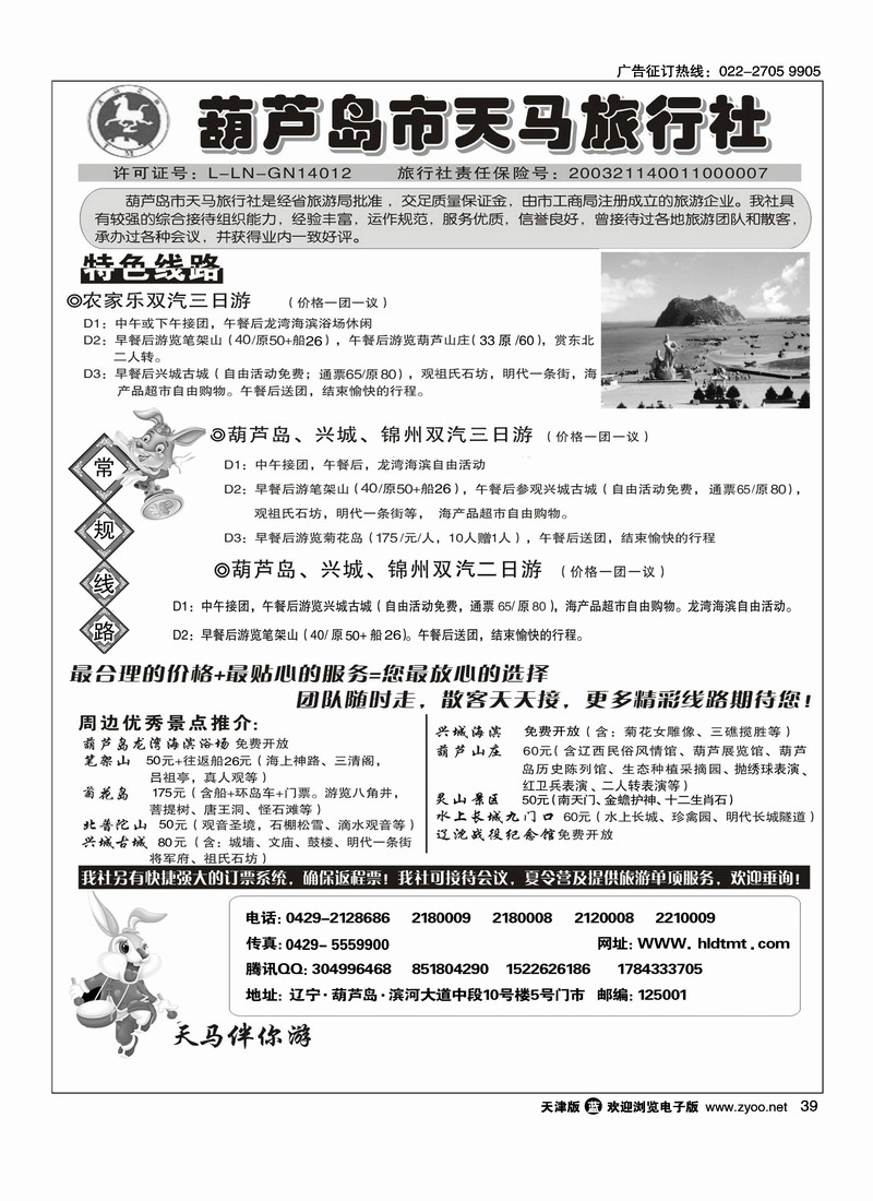 葫芦岛天马旅行社