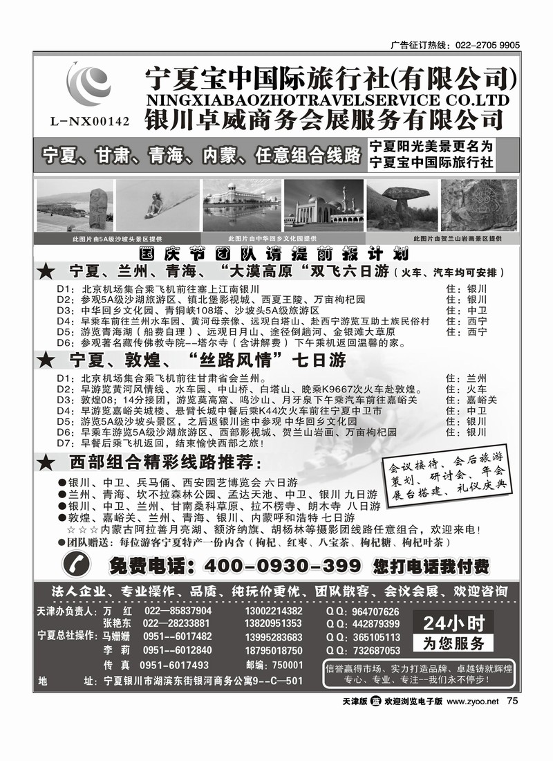 宁夏宝中国际旅行社·天津办