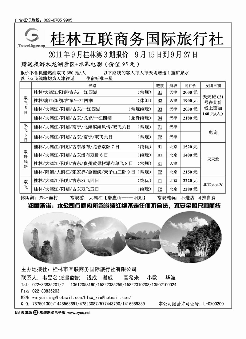 桂林市互联商务国际旅行社