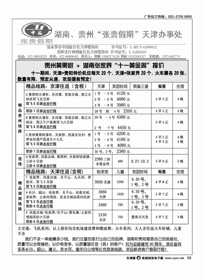 贵州湖南驻津办·张贵假期·周敏·十一散客计划