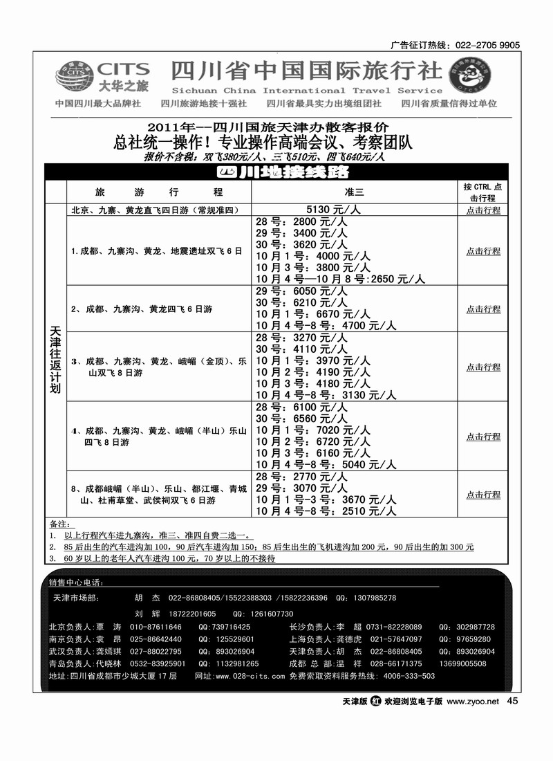 四川省中国国际旅行社天津联络处