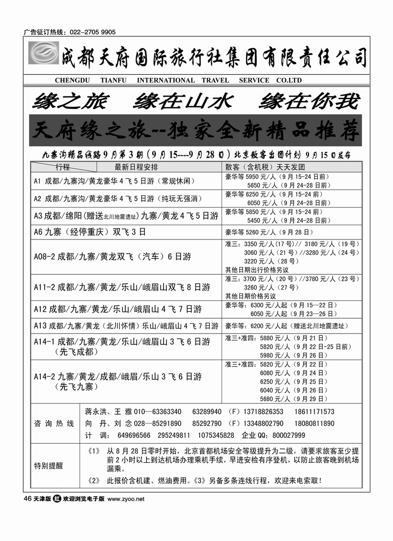 成都天府缘之旅