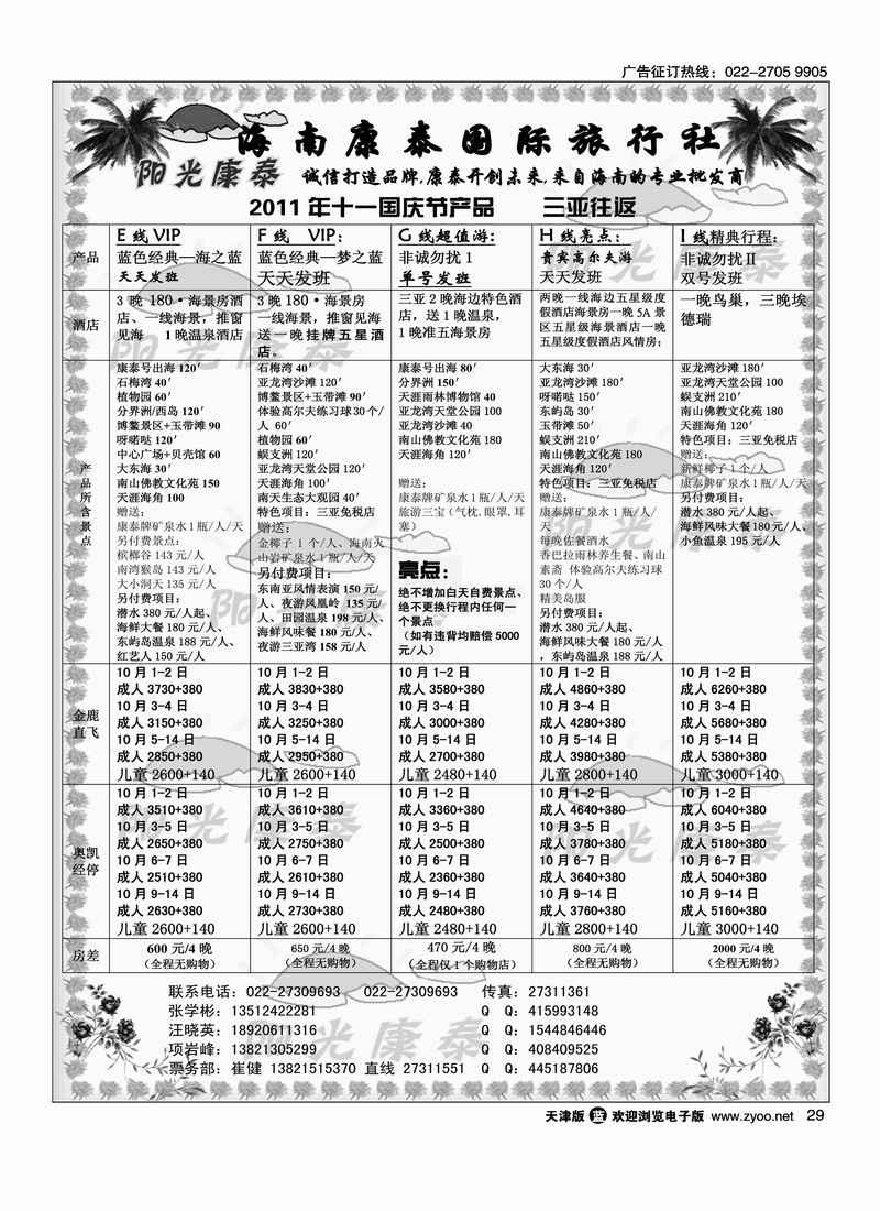 海南康泰国际旅行社2