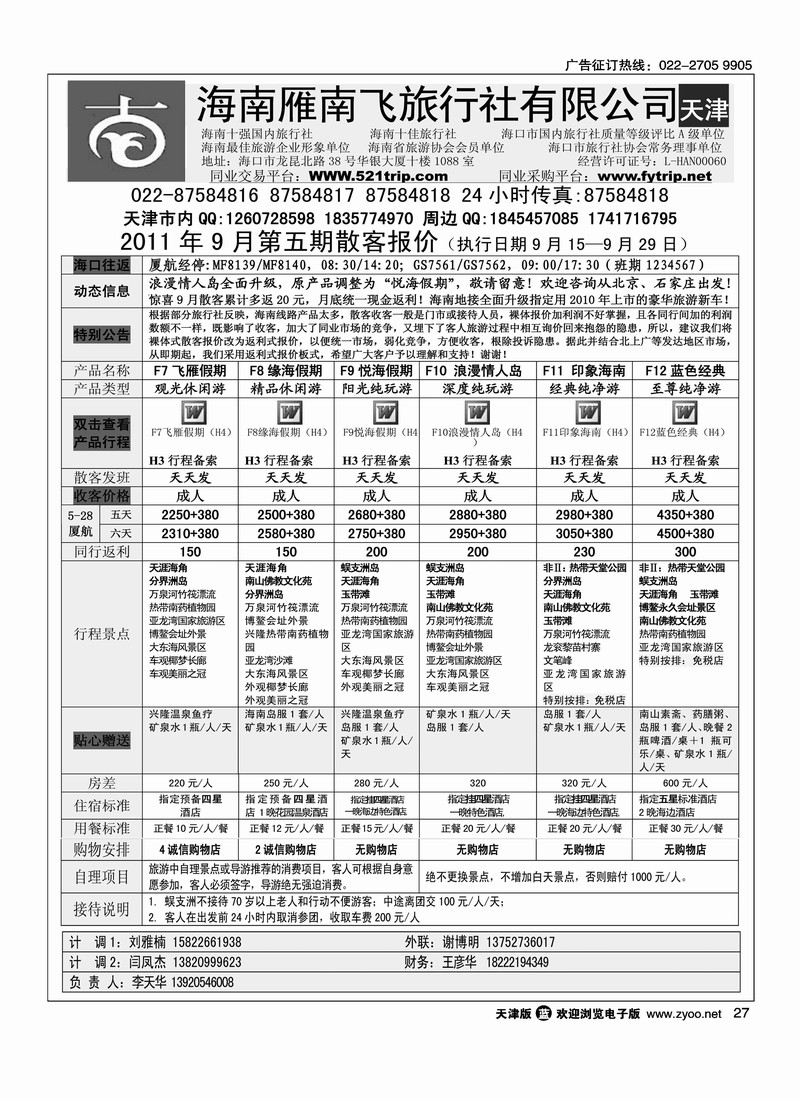 海南雁南飞旅行社2