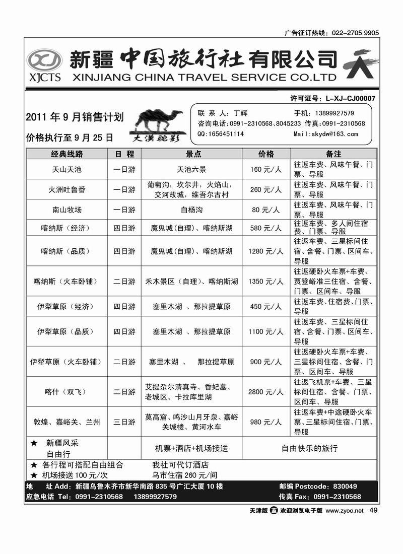 新疆中国旅行社有限公司