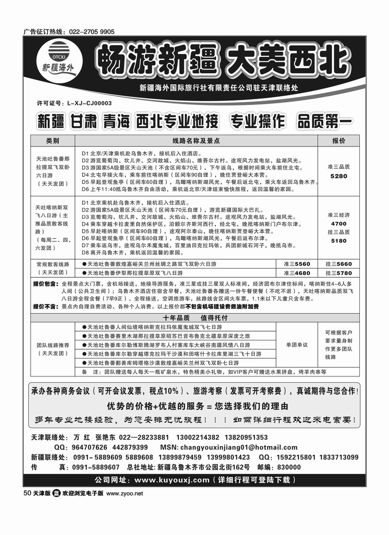 新疆海外国际旅行社天津联络处