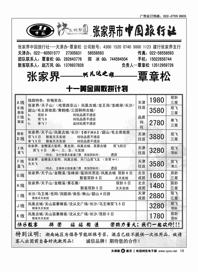 张家界中国旅行社天津办·覃章松
