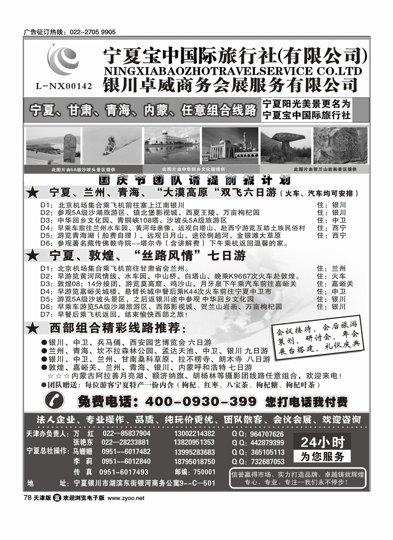 宁夏宝中国际旅行社·天津办