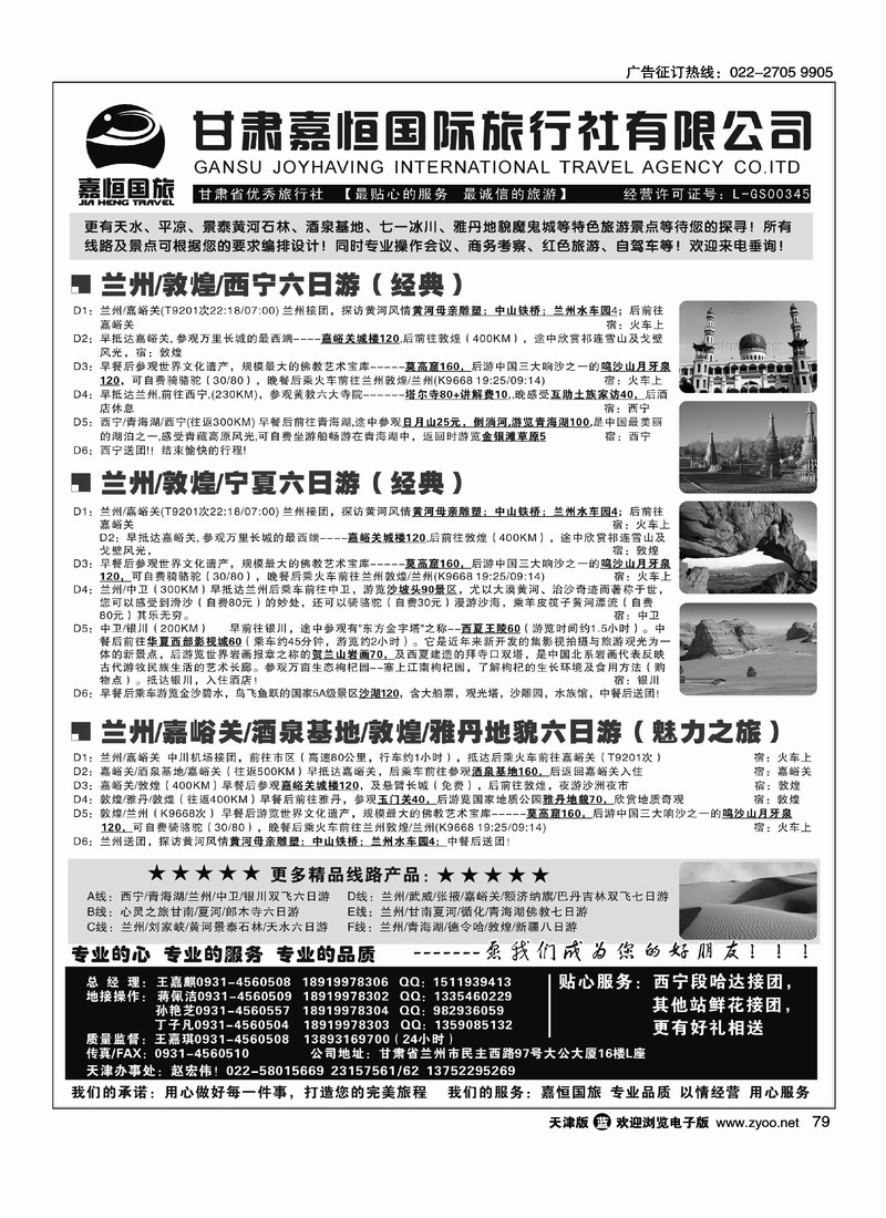 甘肃嘉恒国际旅行社有限公司