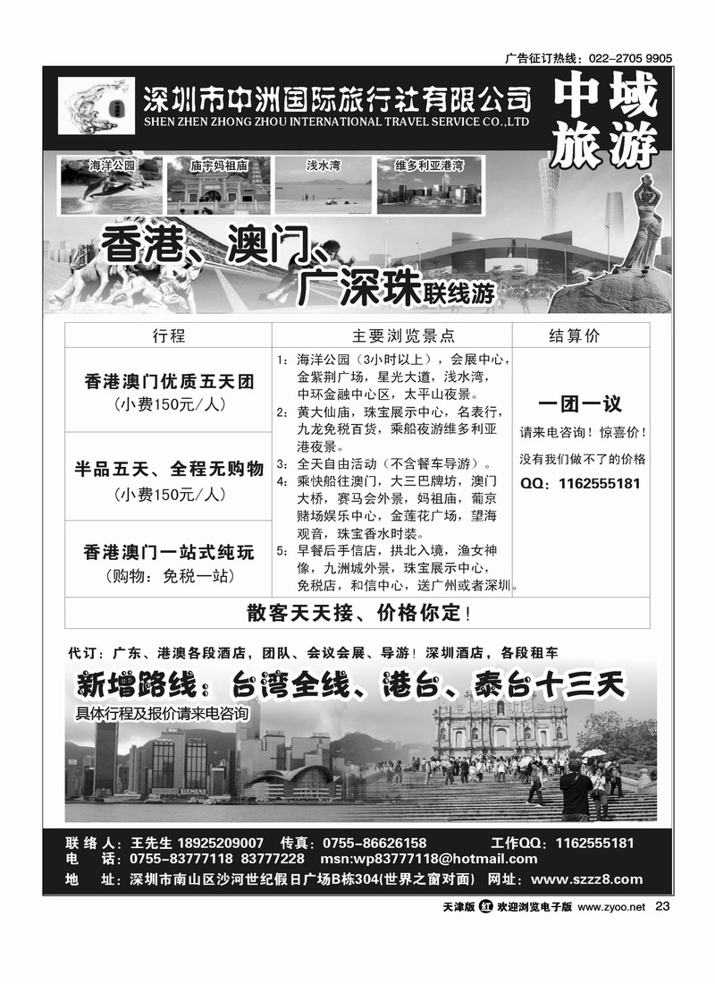 港澳深圳中洲国际旅行社·中域旅游