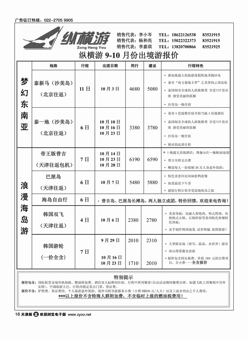 纵横游国际专线2