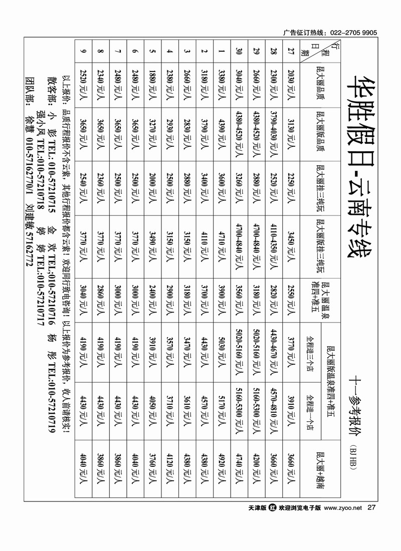华胜假日·云南专线2