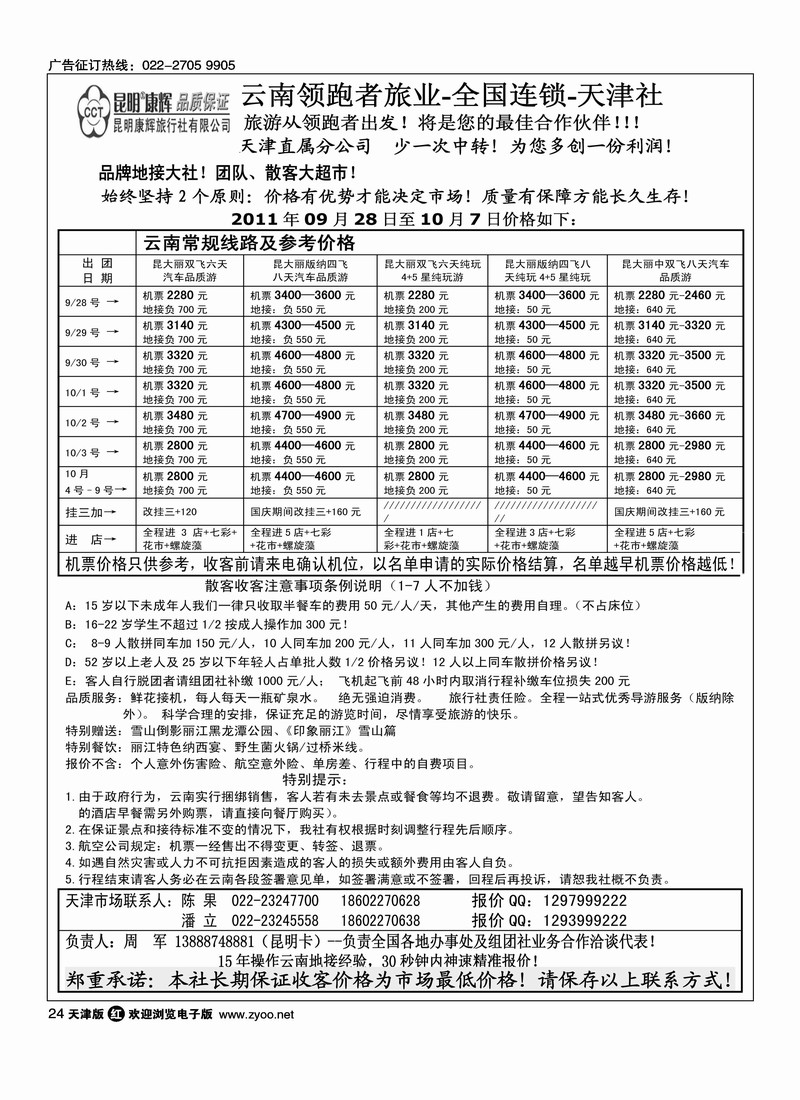 昆明康辉旅行社有限公司·云南领跑者旅业·全国连锁·天津店