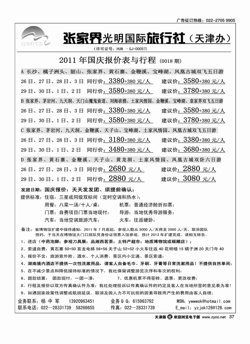 张家界光明国旅