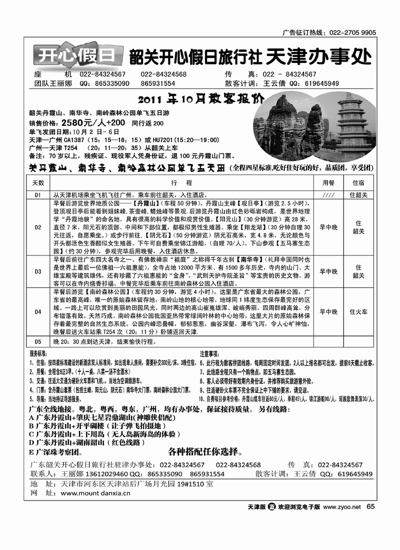 韶关开心假日旅行社·天津办事处