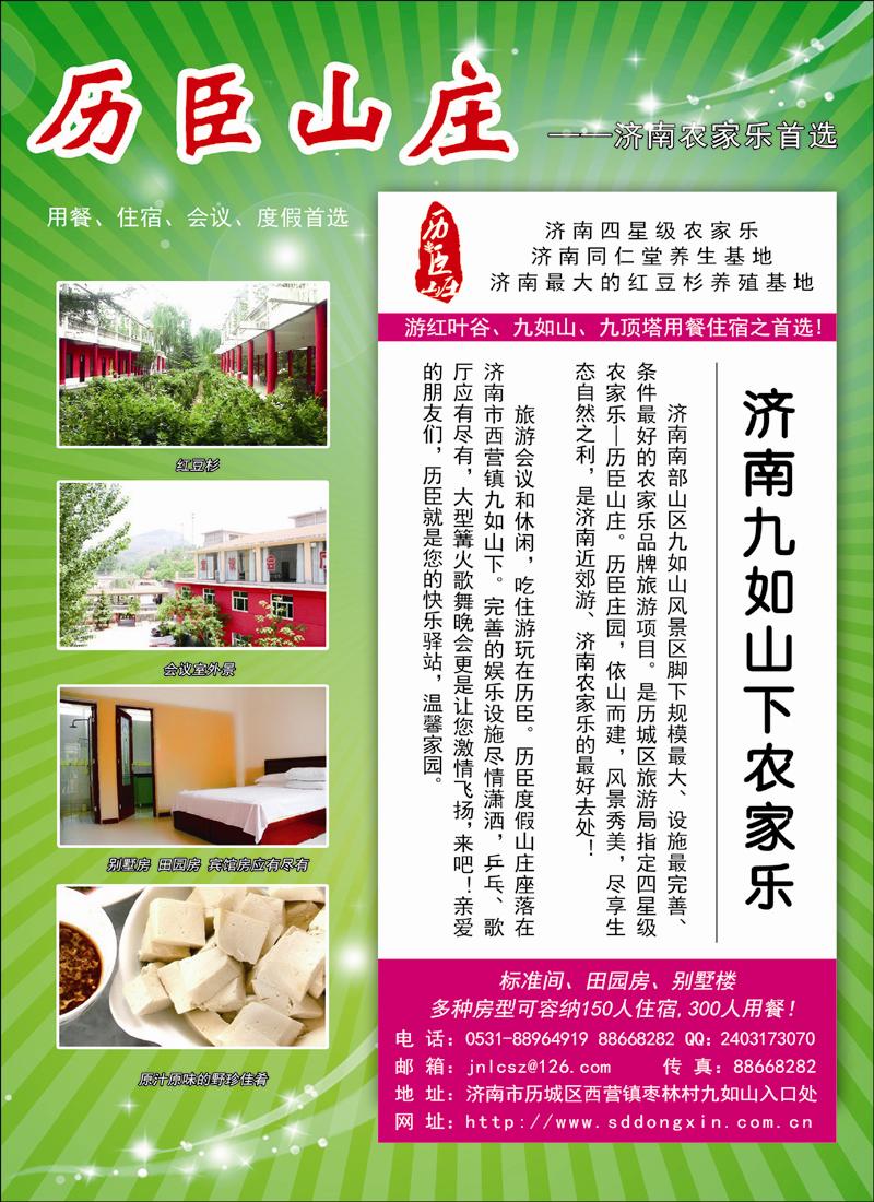 济南九如山下农家乐历臣山庄