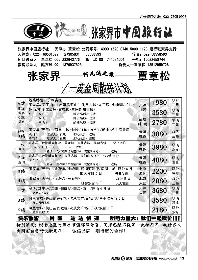 张家界中国旅行社天津办·覃章松
