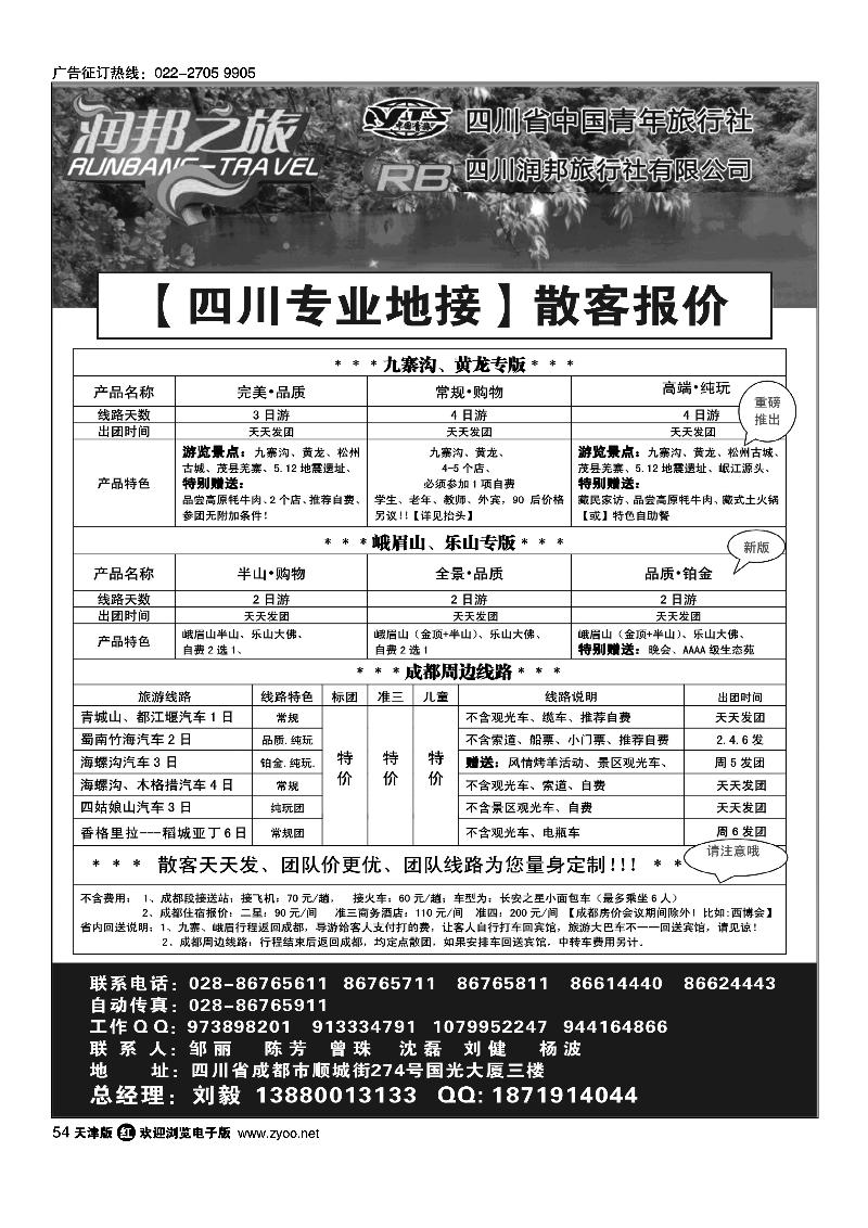 四川省中国青年旅行社  四川润邦旅行社·润邦之旅·四川线路