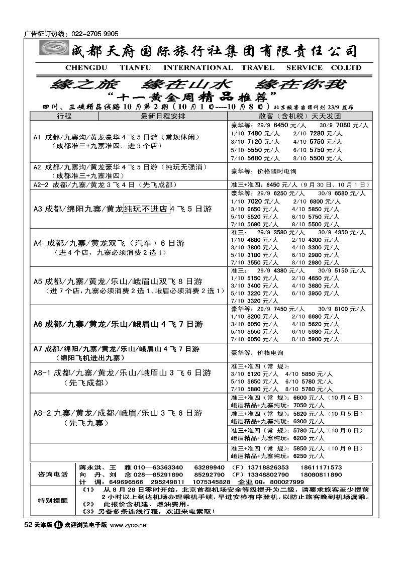 成都天府缘之旅
