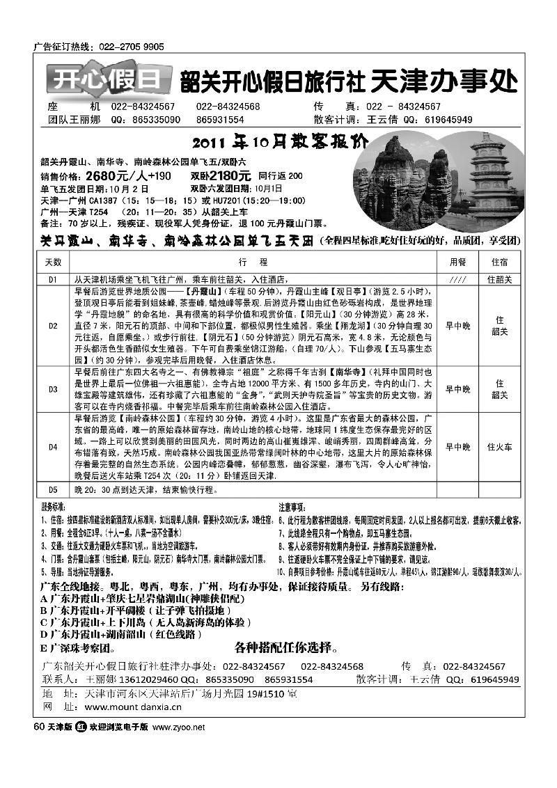 韶关开心假日旅行社·天津办事处