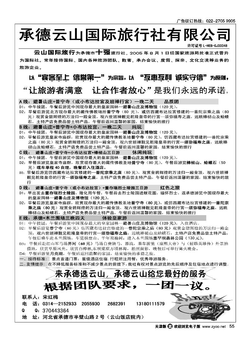 承德专线·承德云山国际旅行社