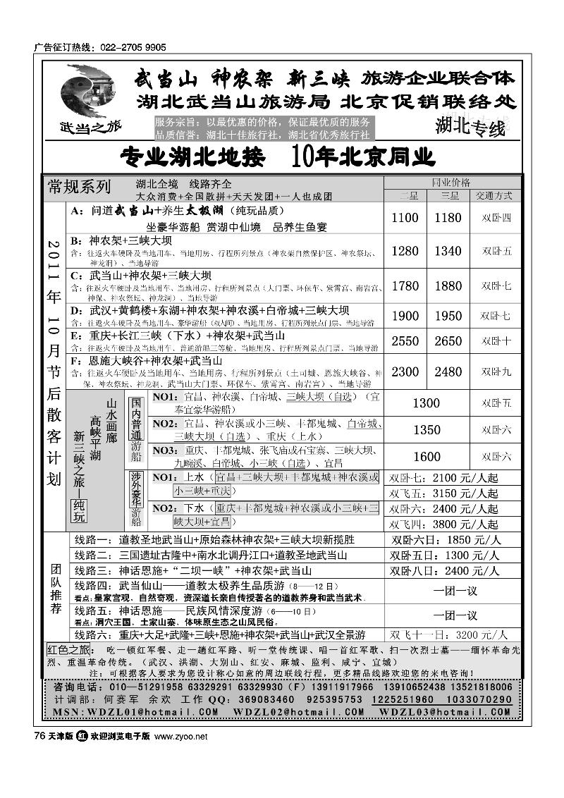 武当之旅·武当山 神农架 三峡专线