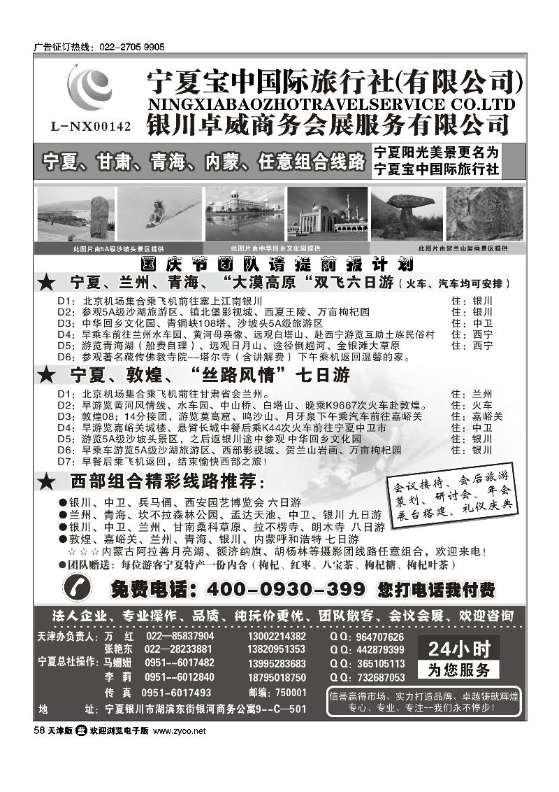 宁夏宝中国际旅行社·天津办