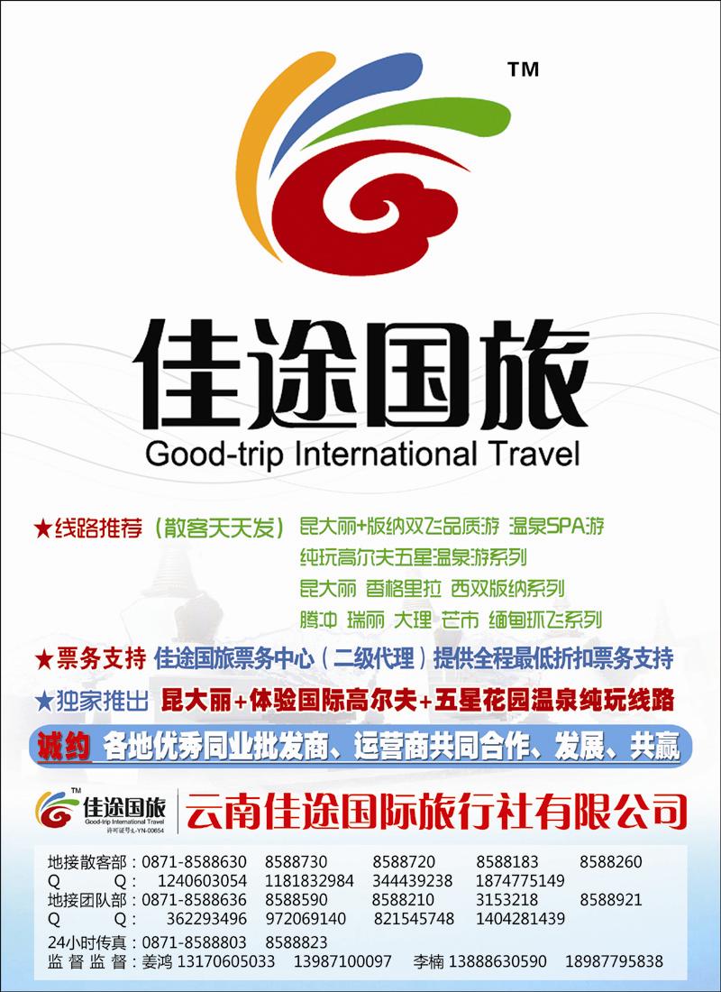 云南佳途国际旅行社有限公司
