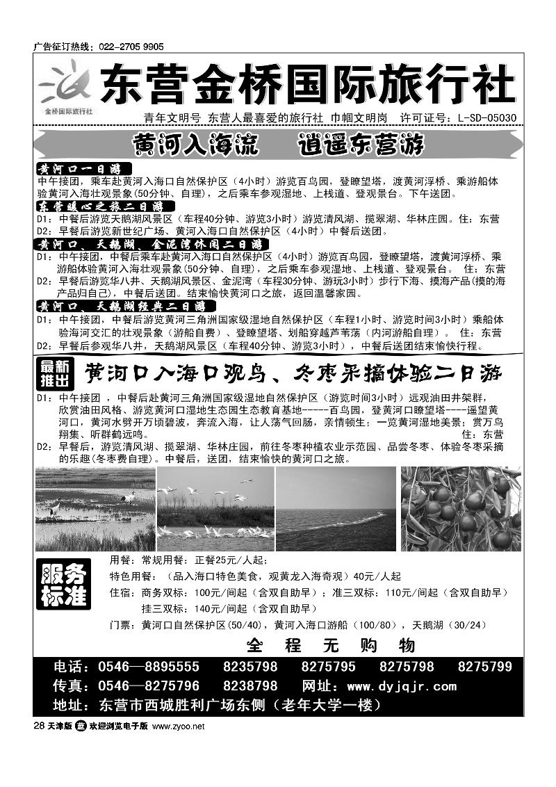 东营金桥国际旅行社