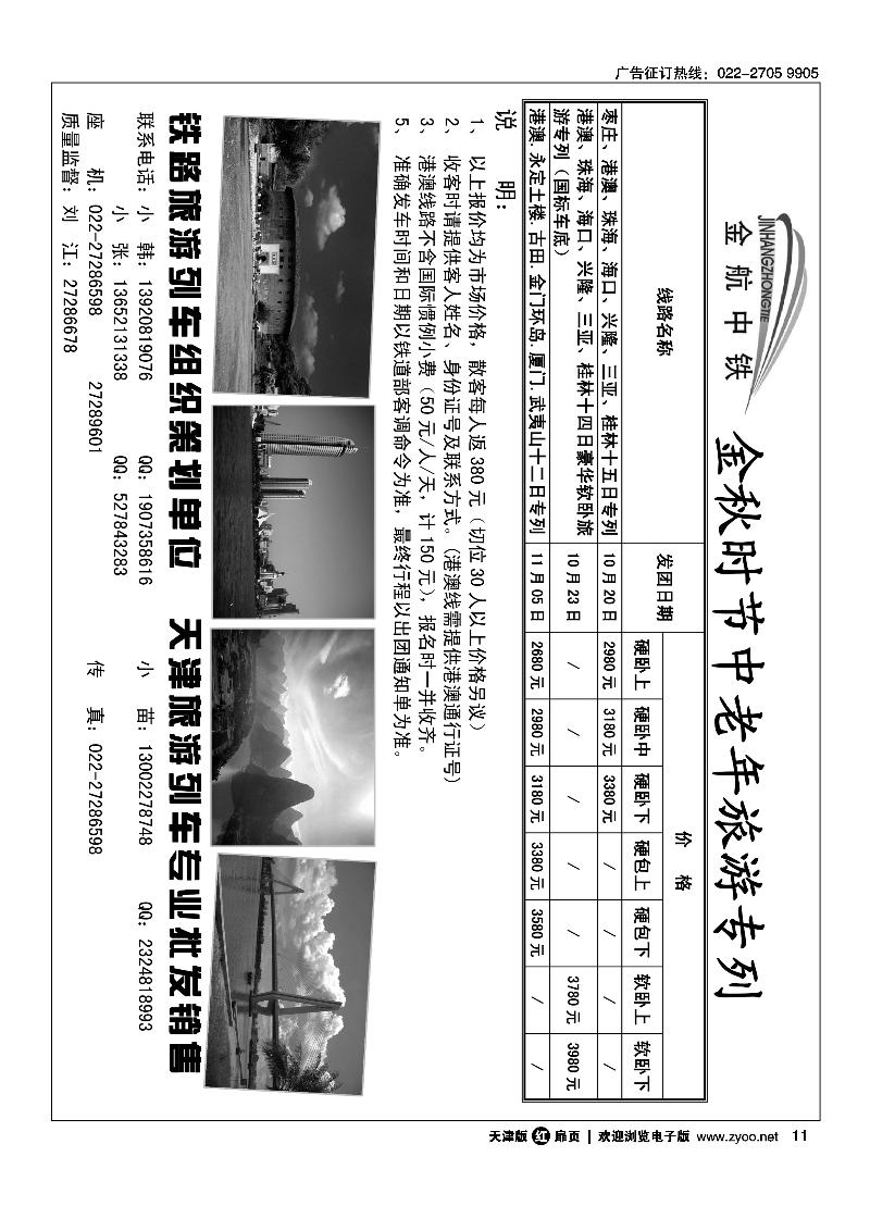 金航中铁·金秋时节中老年旅游专列