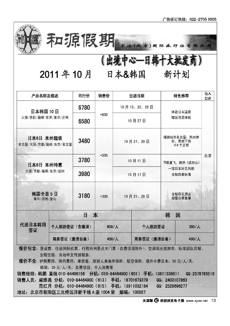 和源假期·宏达·北京·国际旅行社