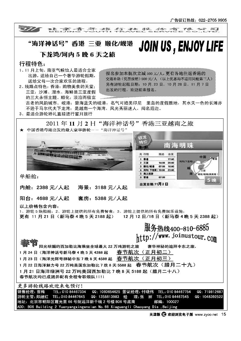 游轮专线·北青旅游轮部