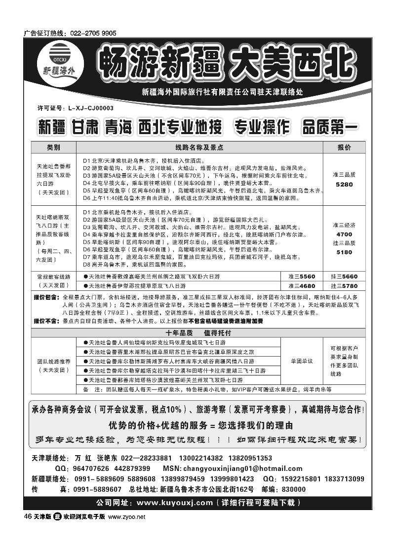 新疆海外国际旅行社天津联络处