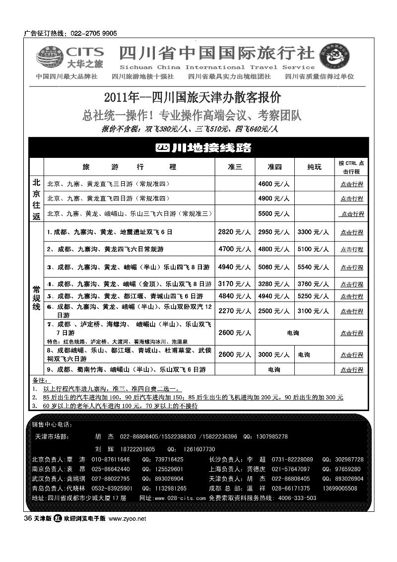 四川省中国国际旅行社天津联络处