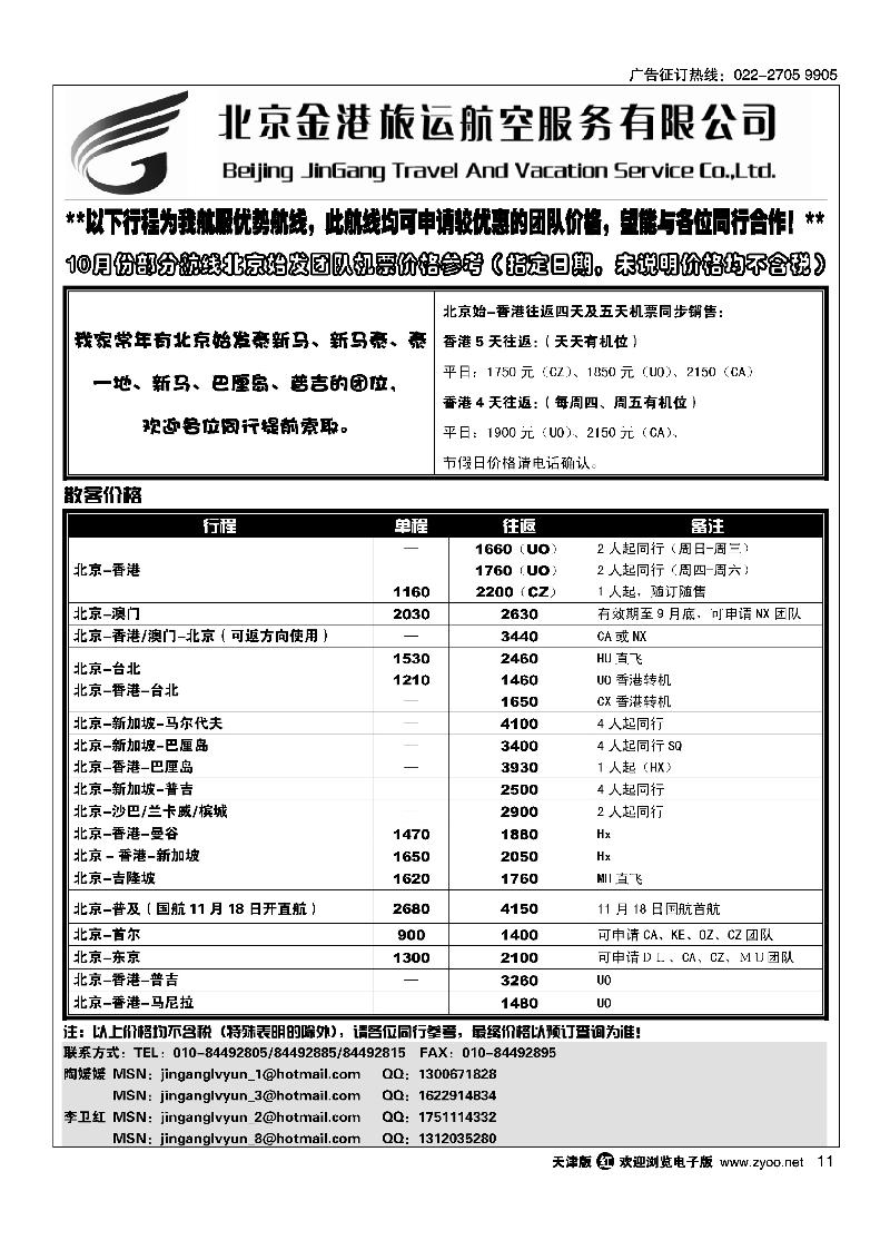 北京金港旅运航空服务有限公司