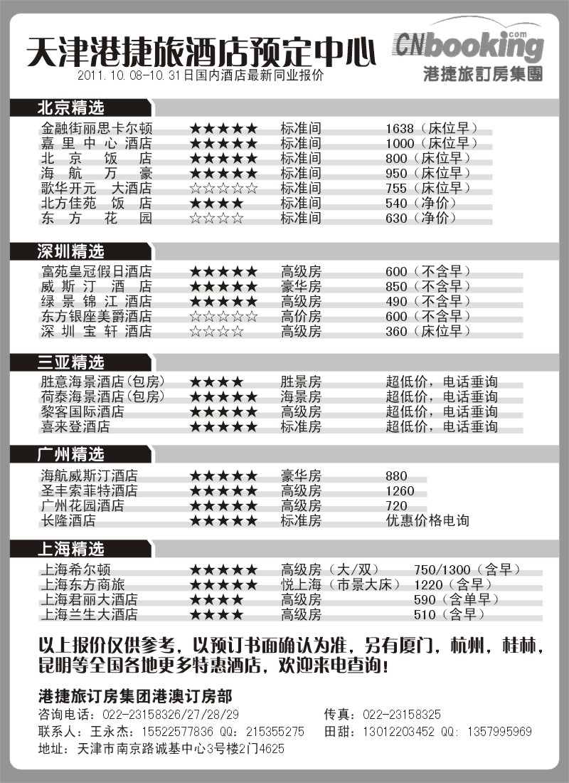 港澳 国内酒店特惠-港捷旅（天津）-2
