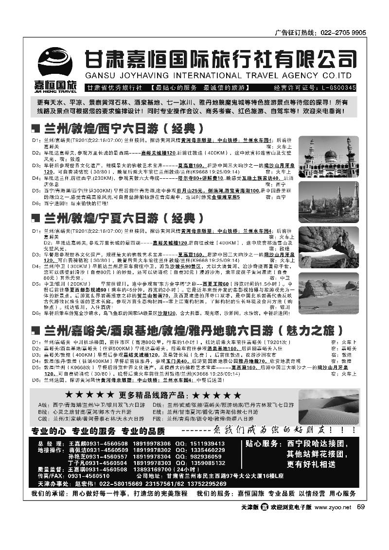 甘肃嘉恒国际旅行社有限公司