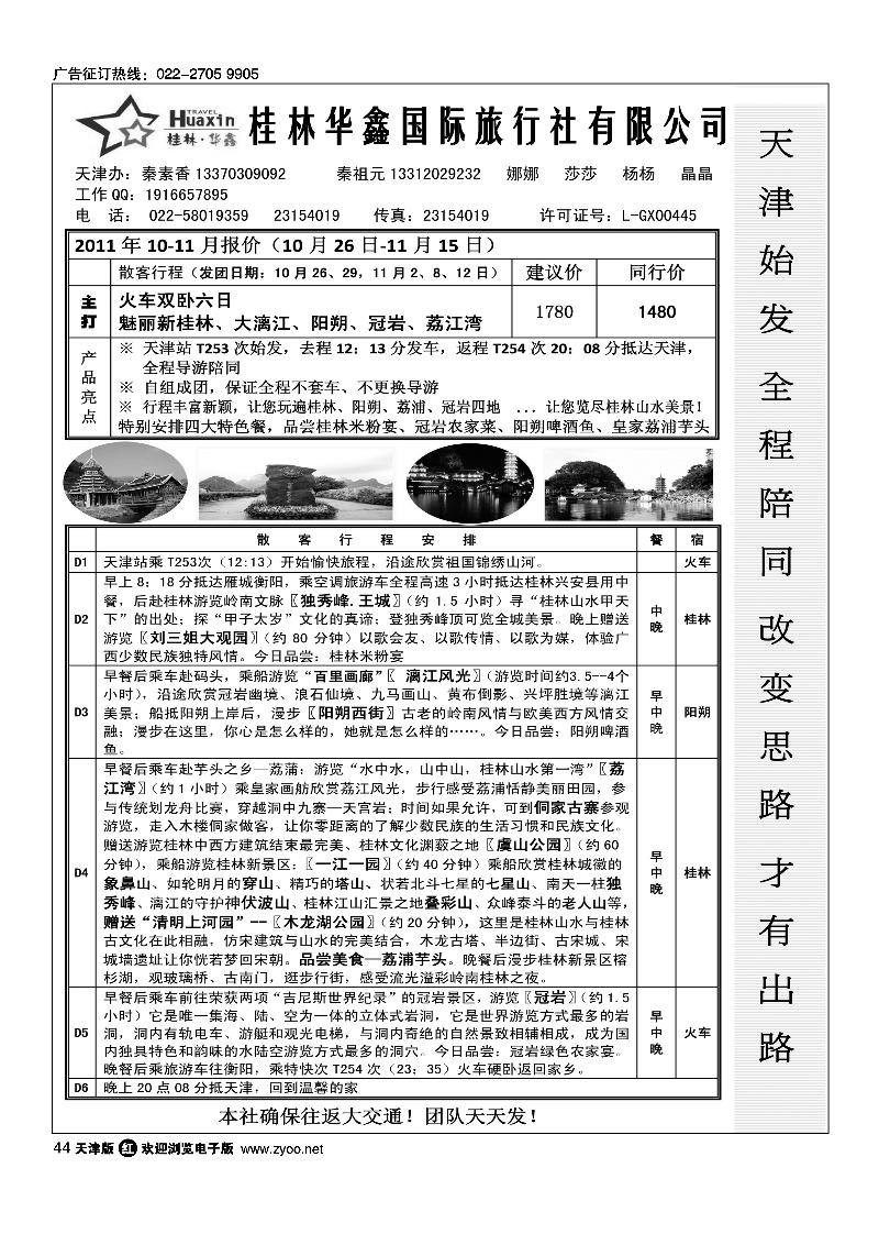 桂林华鑫国旅·火车天津始发·独家线路