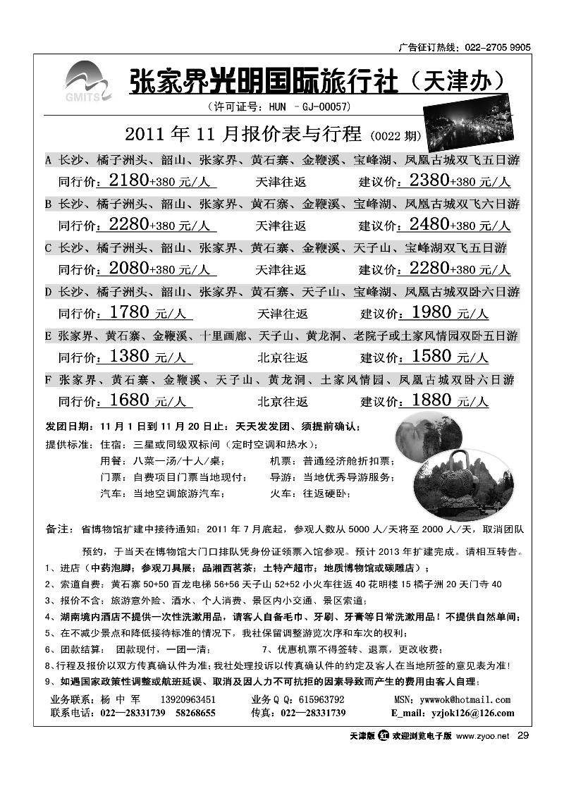 张家界光明国旅
