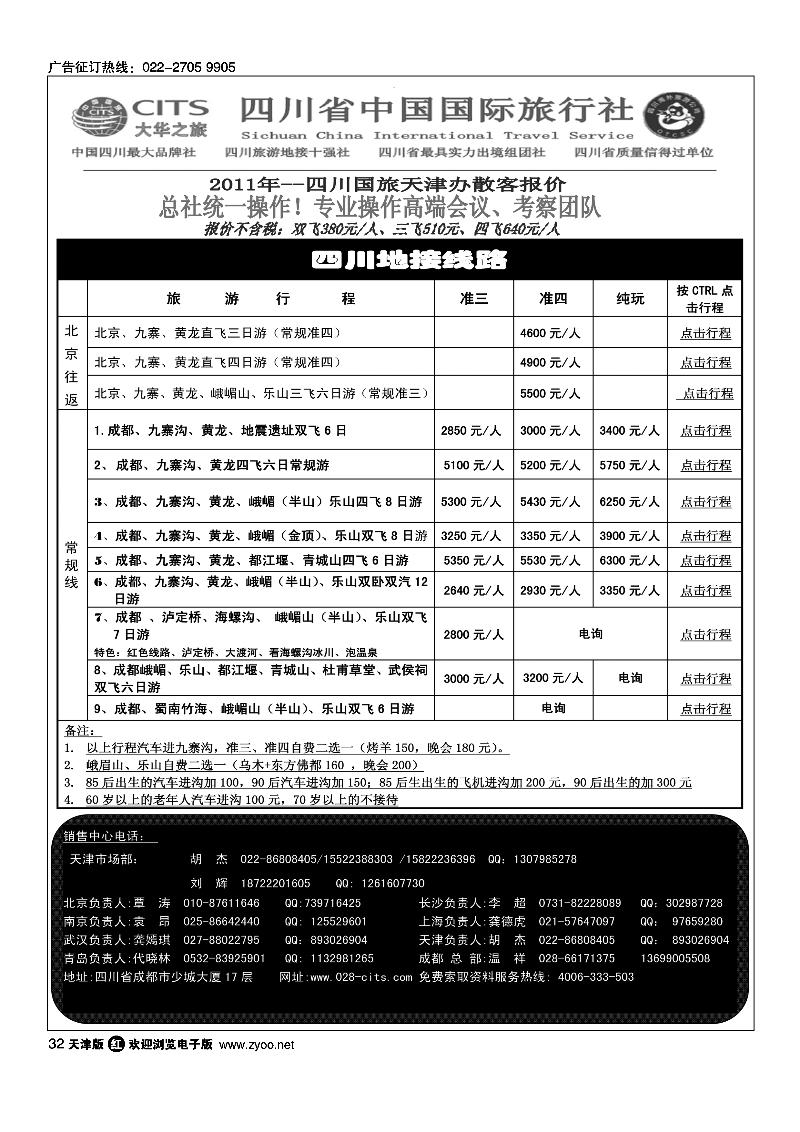 四川省中国国际旅行社天津联络处