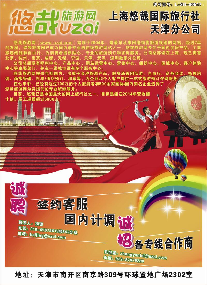 悠哉旅游网招聘招商