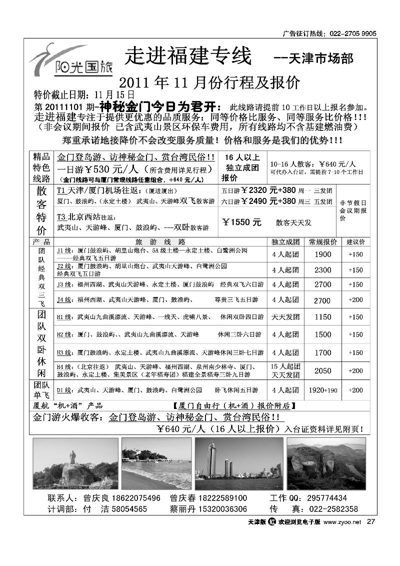 走进福建·厦门阳光风采国旅驻津办