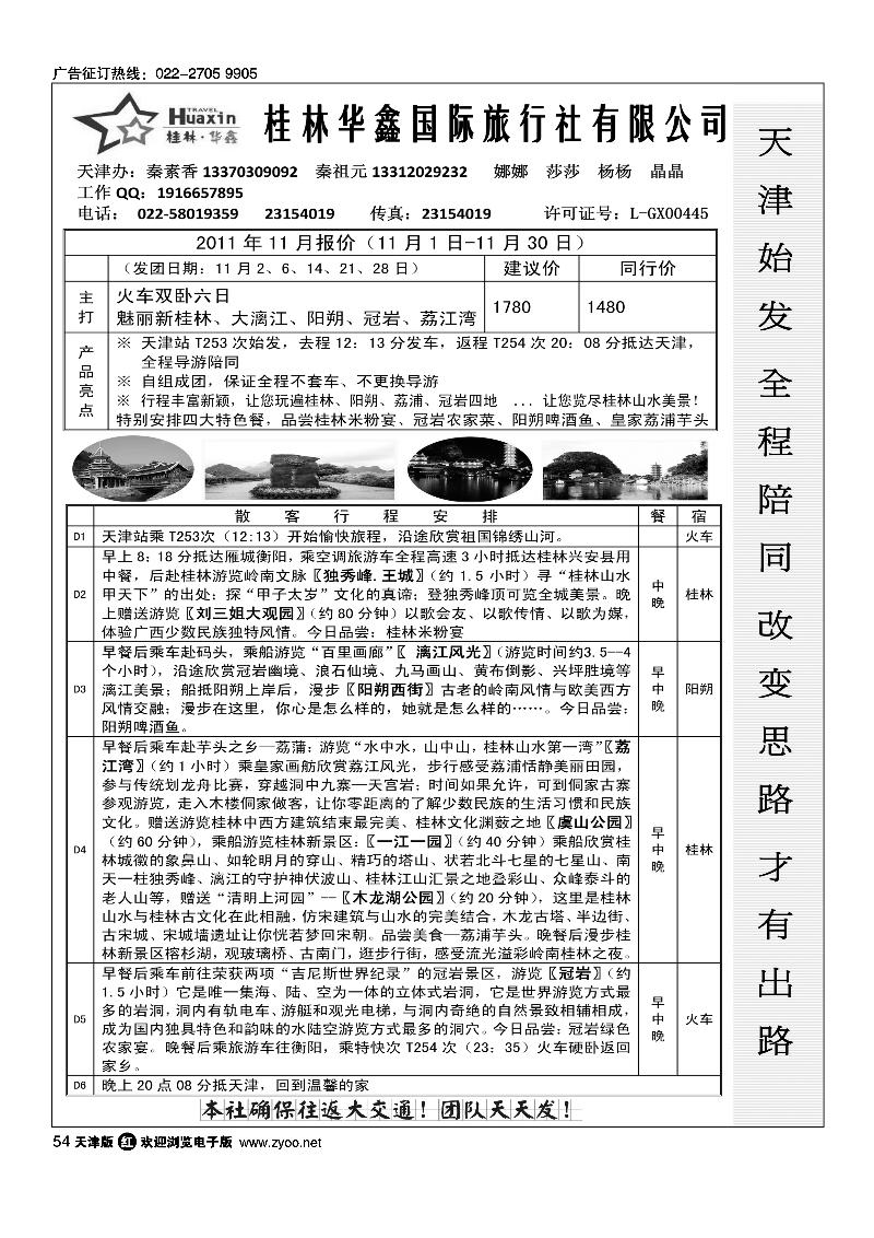 桂林华鑫国旅·火车天津始发·独家线路