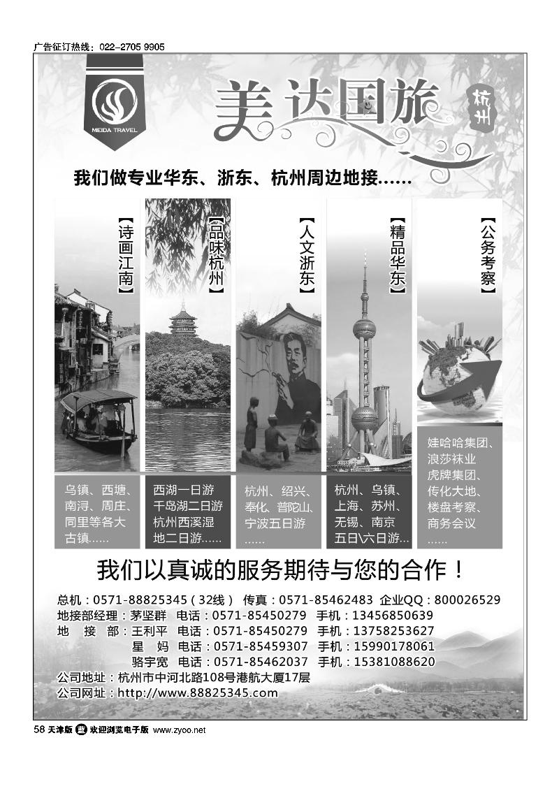 华东地接中心·杭州美达国际旅行社1