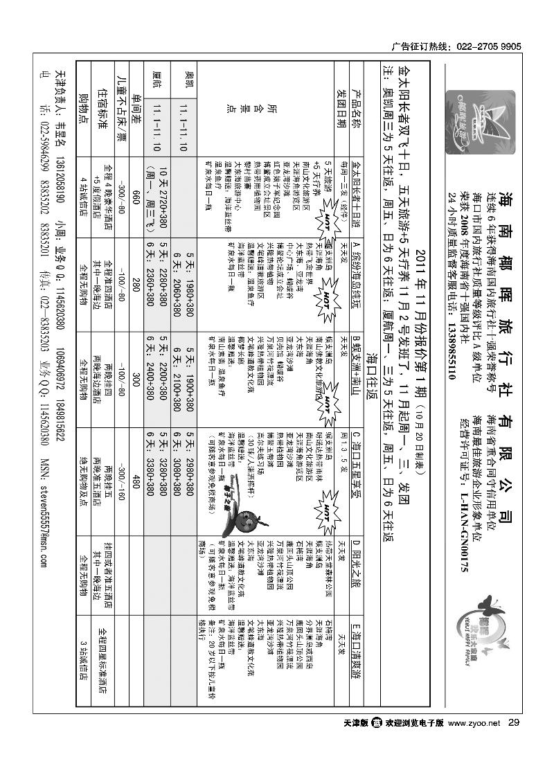 海南椰晖旅行社天津办2