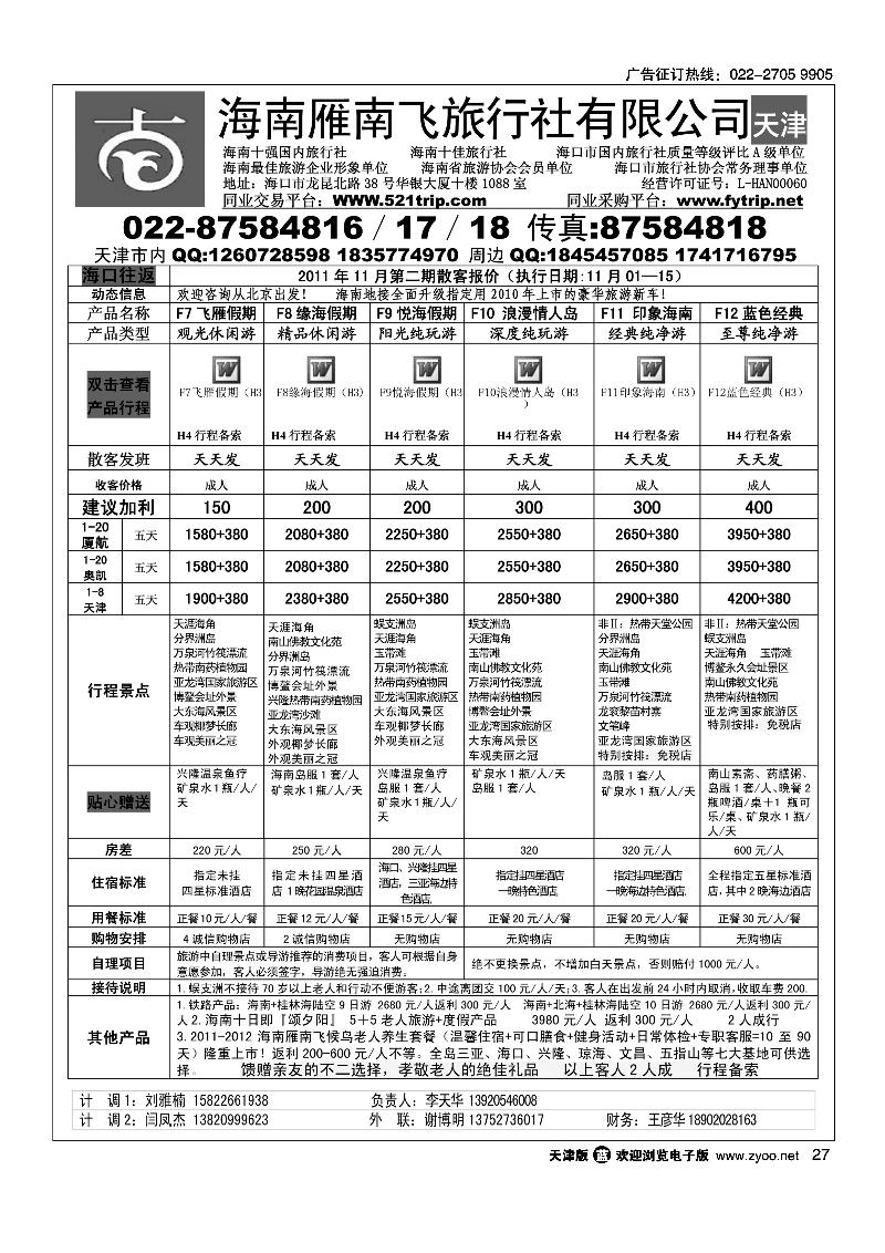 海南雁南飞旅行社2
