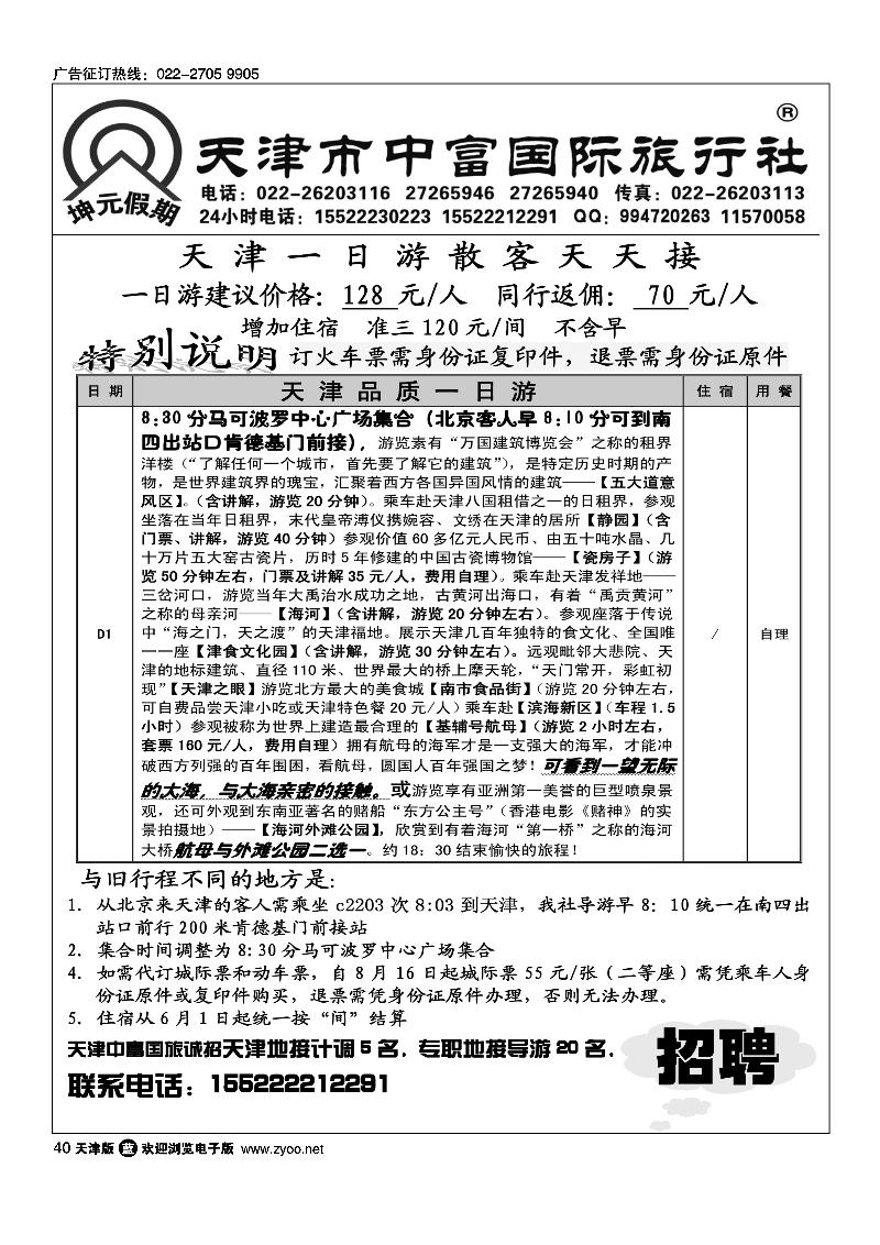 天津一日游散客天天接·天津中富国旅