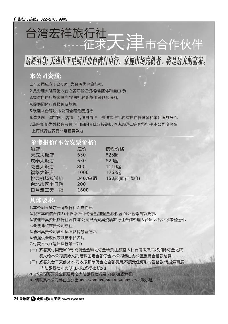 台湾宏祥旅行社征求天津市合作伙伴