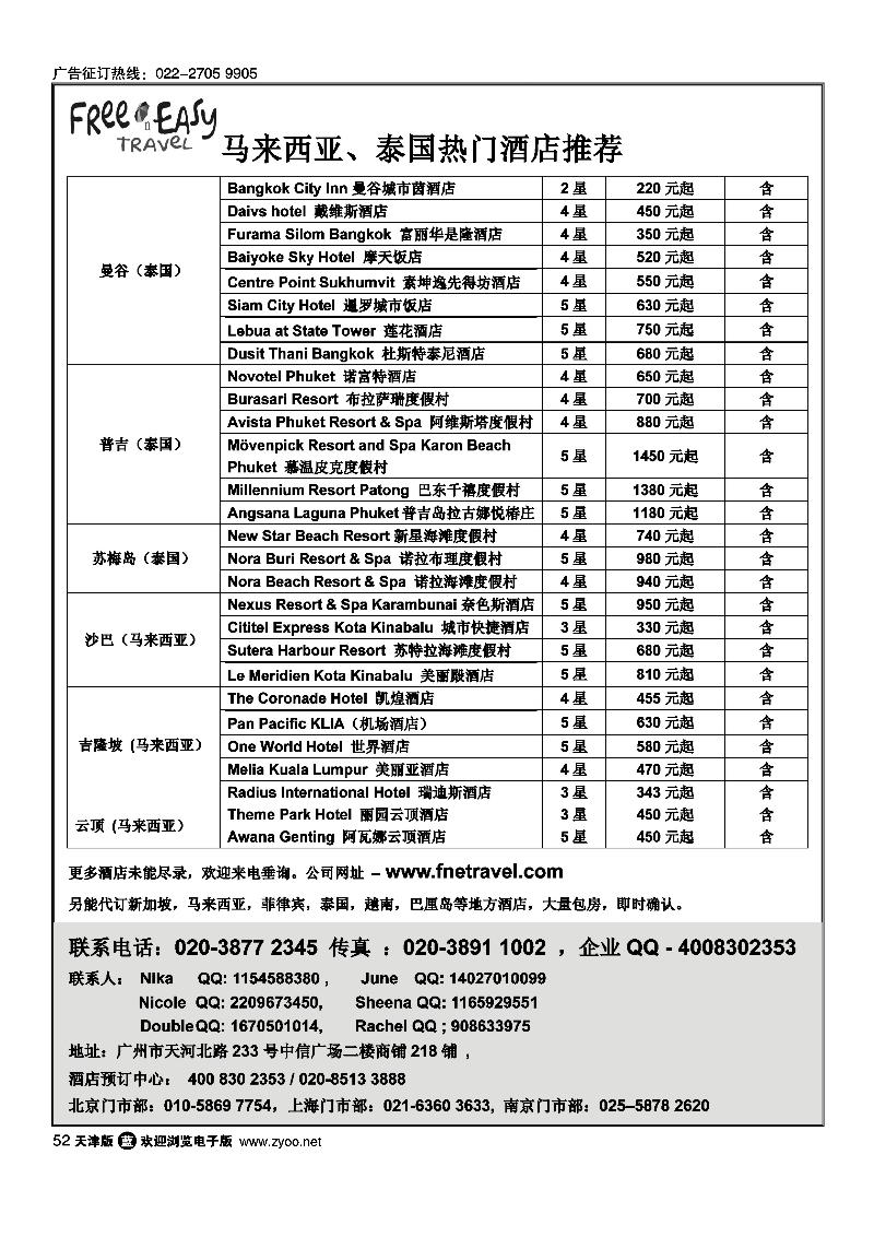 FNE·TAVEL 马来西亚·泰国热门酒店